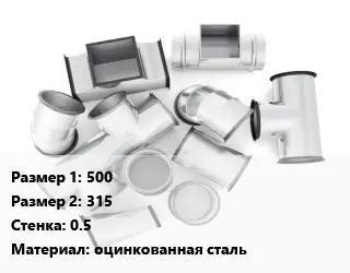 Переход воздуховода 500х315х0.5 оцинкованная сталь